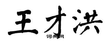 翁闓運王才洪楷書個性簽名怎么寫