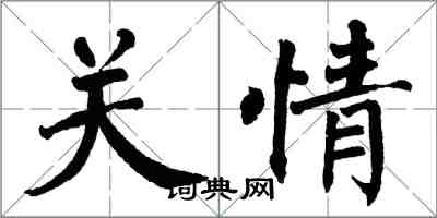 翁闓運關情楷書怎么寫