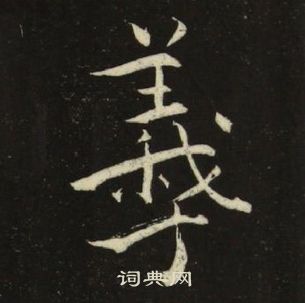 池大雅千字文中羲的寫法