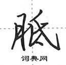 田英章寫的硬筆行書胝