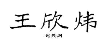 袁強王欣煒楷書個性簽名怎么寫