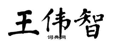 翁闓運王偉智楷書個性簽名怎么寫