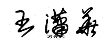 朱錫榮王瀟華草書個性簽名怎么寫