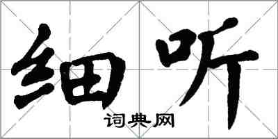 翁闓運細聽楷書怎么寫