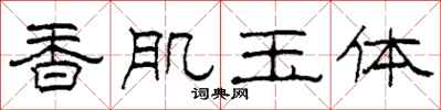 柯春海香肌玉體隸書怎么寫