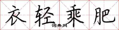 荊霄鵬衣輕乘肥楷書怎么寫