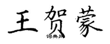 丁謙王賀蒙楷書個性簽名怎么寫