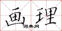 黃華生畫理楷書怎么寫