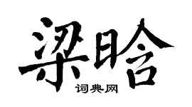 翁闓運梁晗楷書個性簽名怎么寫