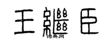 曾慶福王繼臣篆書個性簽名怎么寫