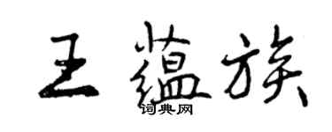 曾慶福王蘊族行書個性簽名怎么寫