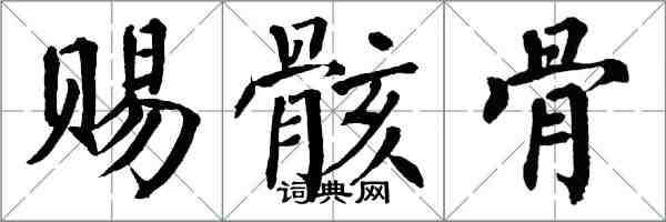 翁闓運賜骸骨楷書怎么寫