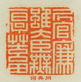 “居官廉雖大臣無厚蓄”篆刻印章