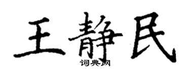 丁謙王靜民楷書個性簽名怎么寫