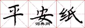 周炳元平安紙楷書怎么寫