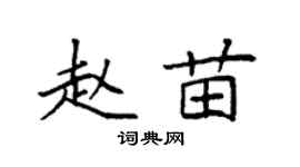 袁強趙苗楷書個性簽名怎么寫