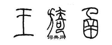 陳墨王旖函篆書個性簽名怎么寫