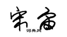 朱錫榮宋宙草書個性簽名怎么寫