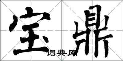 翁闓運寶鼎楷書怎么寫