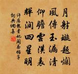 我有出俗韻,勞君疾惡腸 詩詞名句