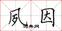 田英章夙因楷書怎么寫