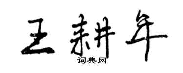 曾慶福王耕年行書個性簽名怎么寫