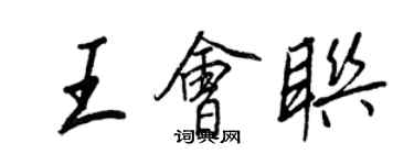 王正良王會聯行書個性簽名怎么寫