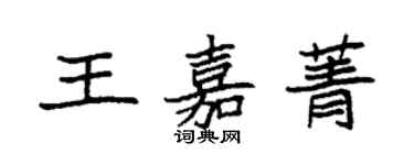 袁強王嘉菁楷書個性簽名怎么寫