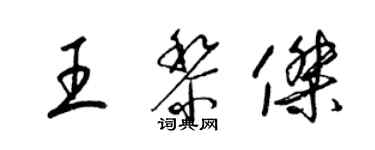 梁錦英王黎傑草書個性簽名怎么寫