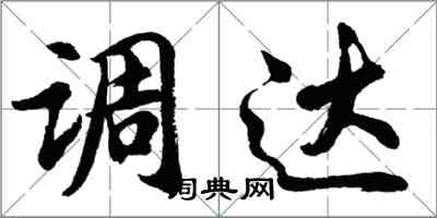 胡問遂調達行書怎么寫