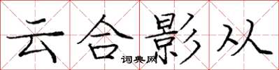 龐中華雲合影從楷書怎么寫