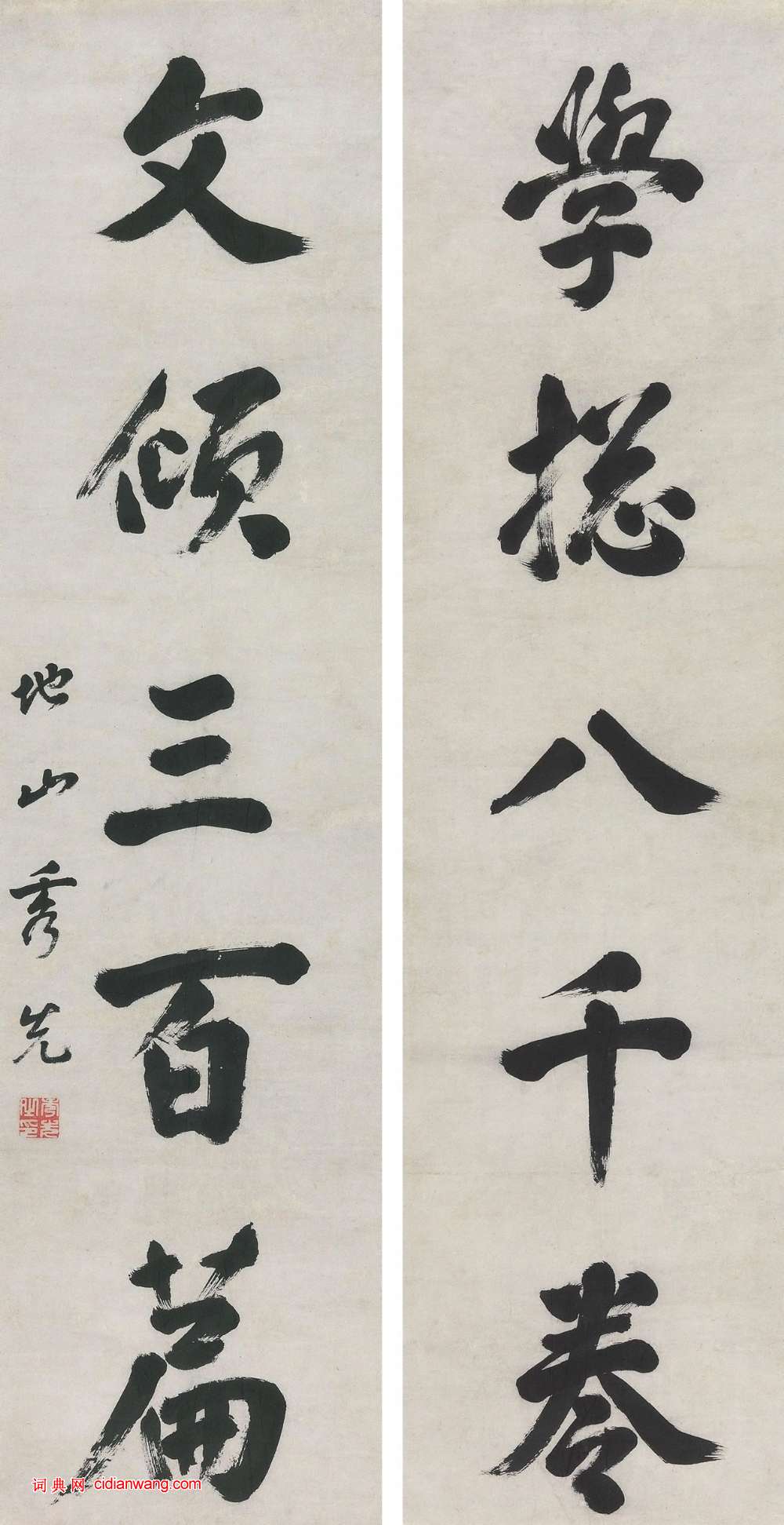 曹秀先《行書學總文傾五言聯》