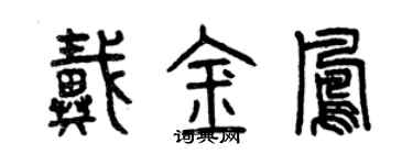 曾慶福戴金鳳篆書個性簽名怎么寫