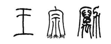 陳墨王宗勵篆書個性簽名怎么寫