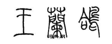 陳墨王蘭鴿篆書個性簽名怎么寫