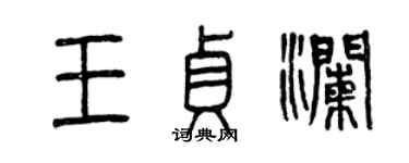 曾慶福王貞瀾篆書個性簽名怎么寫