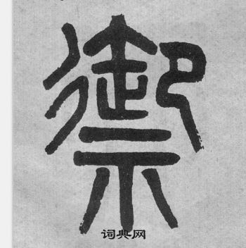 吳大澂李公廟碑中禦的寫法