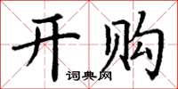 丁謙開購楷書怎么寫
