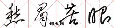 駱恆光愁眉苦眼草書怎么寫