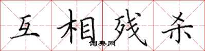 田英章互相殘殺楷書怎么寫