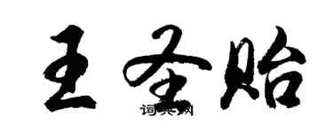 胡問遂王聖貽行書個性簽名怎么寫