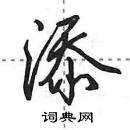 田英章寫的硬筆行書添