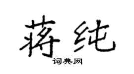袁強蔣純楷書個性簽名怎么寫