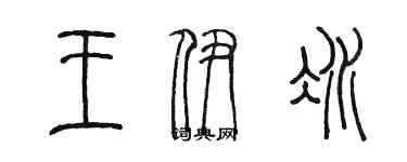 陳墨王伊冰篆書個性簽名怎么寫