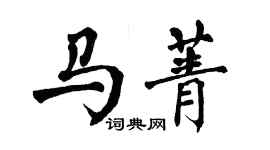 翁闓運馬菁楷書個性簽名怎么寫
