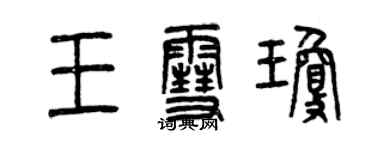 曾慶福王雪瓊篆書個性簽名怎么寫