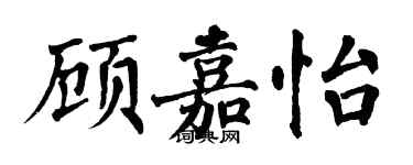 翁闓運顧嘉怡楷書個性簽名怎么寫