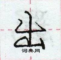 龐中華寫的硬筆行書出