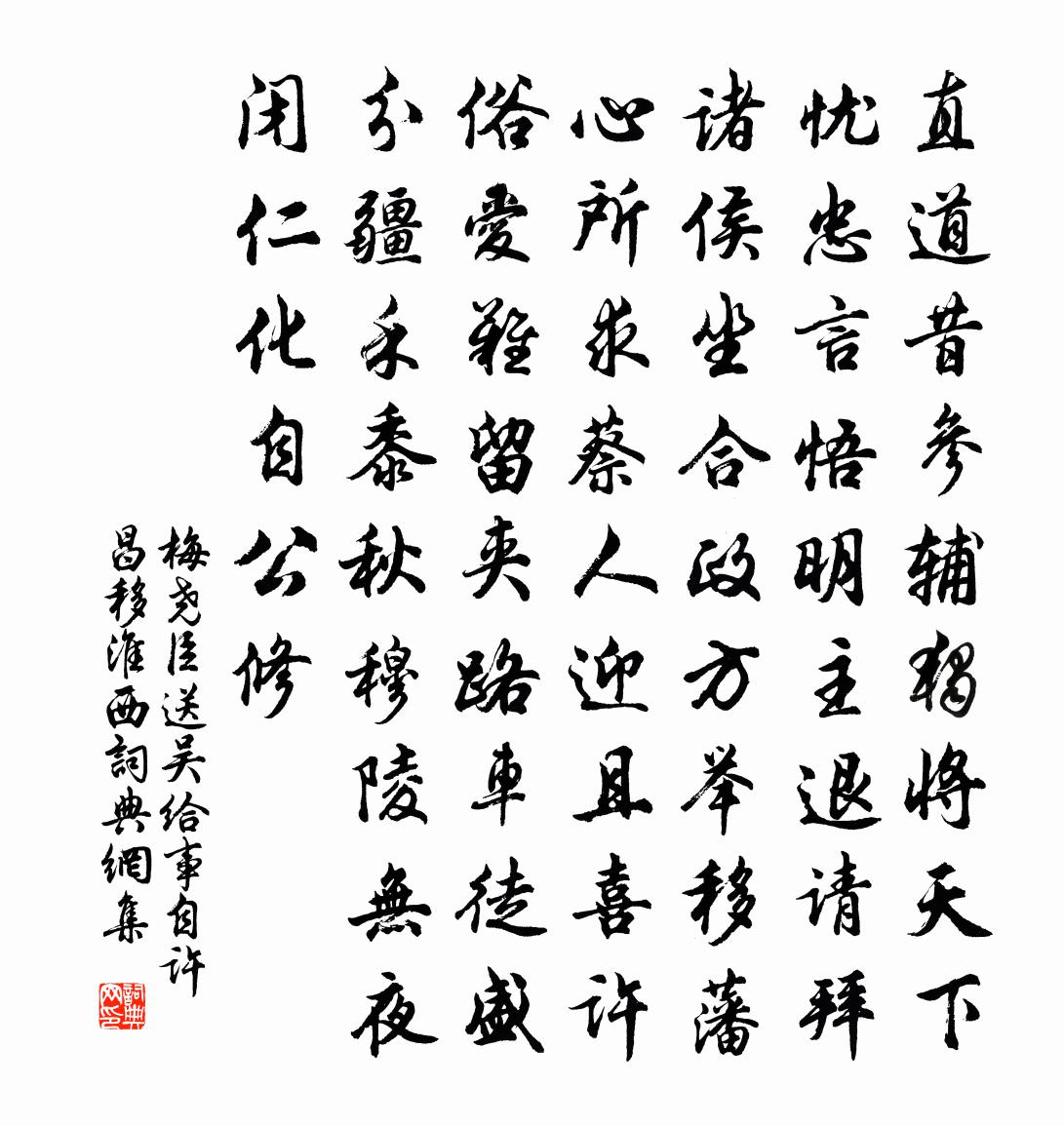 梅堯臣送吳給事自許昌移淮西書法作品欣賞