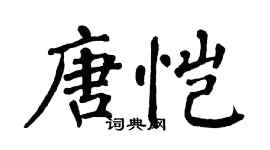 翁闓運唐愷楷書個性簽名怎么寫